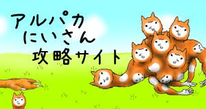 アルパカにいさん (アルパカ兄さん) 攻略