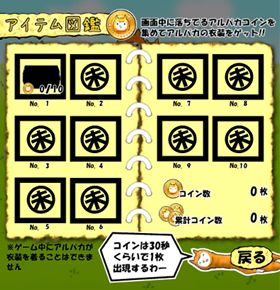 アルパカにいさん 攻略