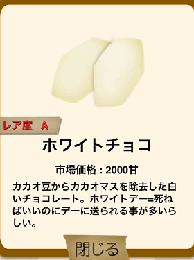 俺の農園とスイーツ屋 ホワイトチョコ